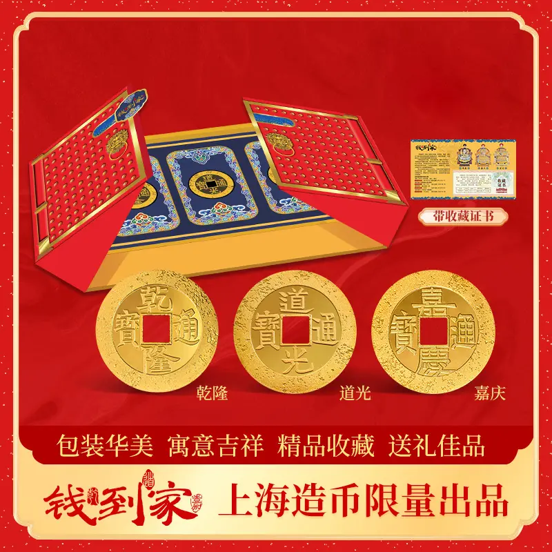T 上海造币《钱到家》 防伪-带精美包装礼盒收藏证书
