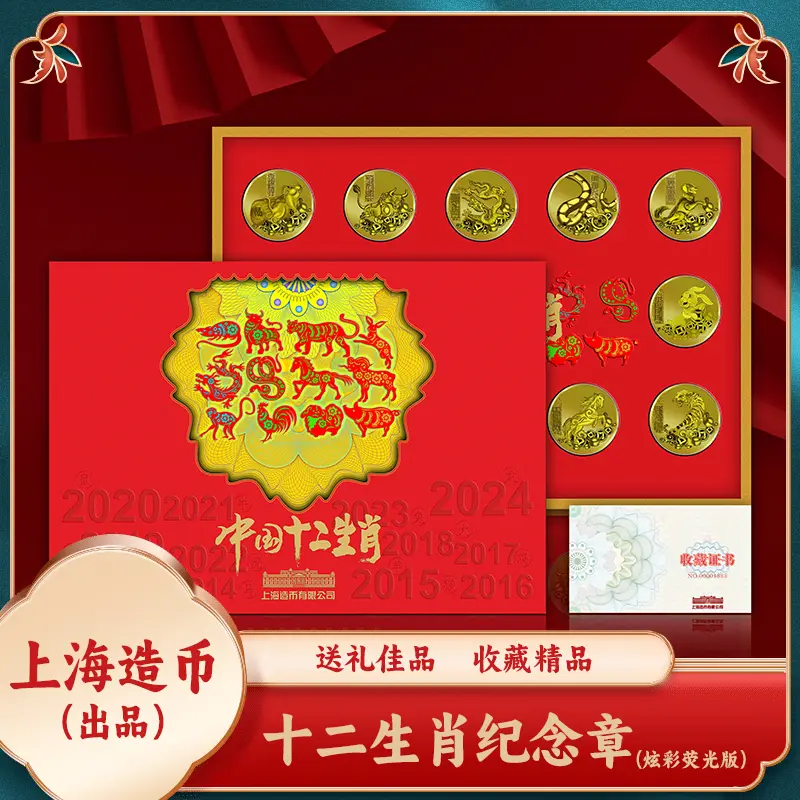 S【上海造币】十二生肖炫彩纪念章金版大全套 40mm 百福荧光防伪版