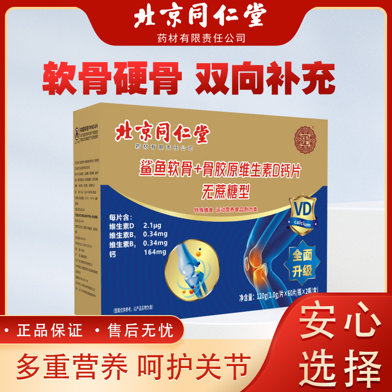 【北京同仁堂】宝芝乐铺 鲨鱼软骨 骨胶原维生素D钙片 补钙 120g/盒