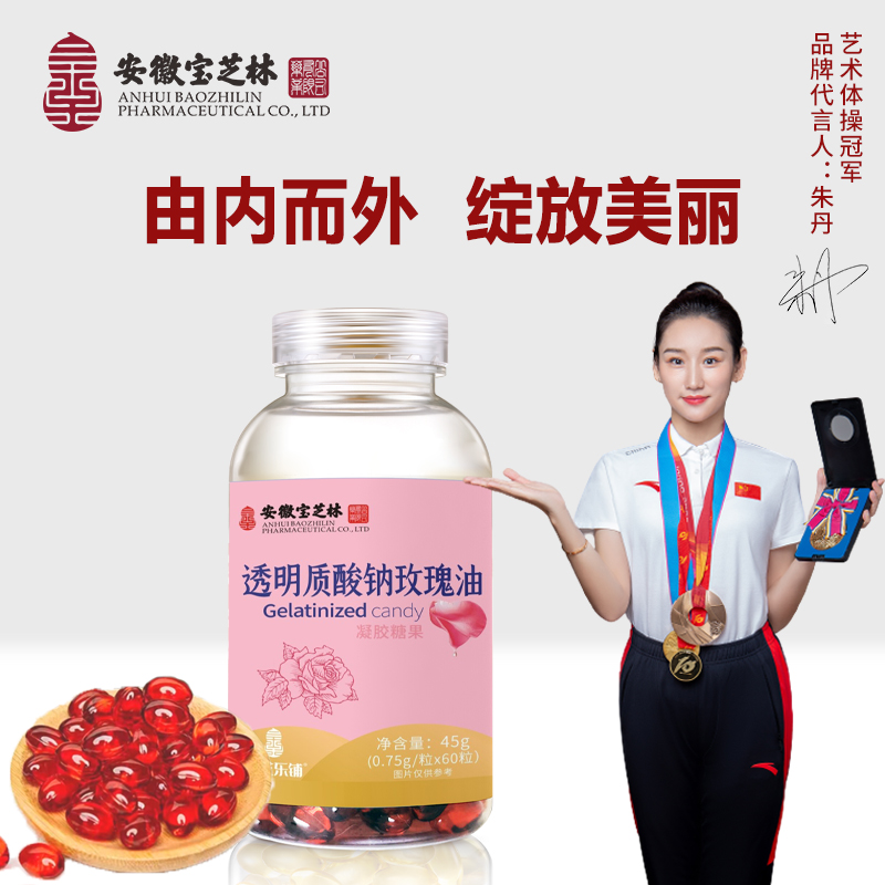 【安徽宝芝林】官方正品 透明质酸钠 玫瑰油凝胶糖果 45g/瓶