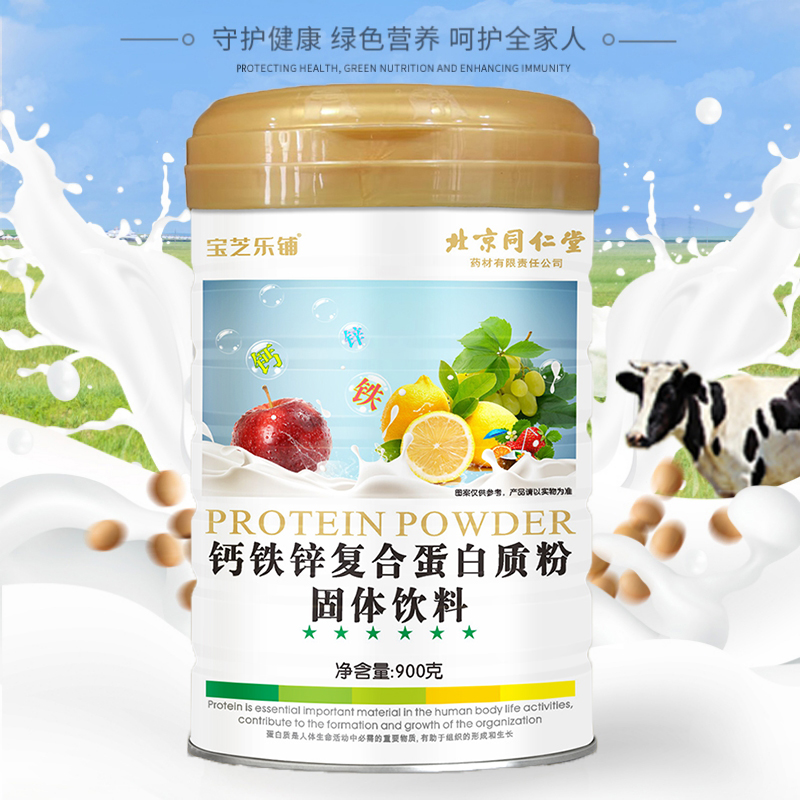 【伊梨专属】北京同仁堂 正品保障 钙铁锌复合蛋白质粉 900g/罐