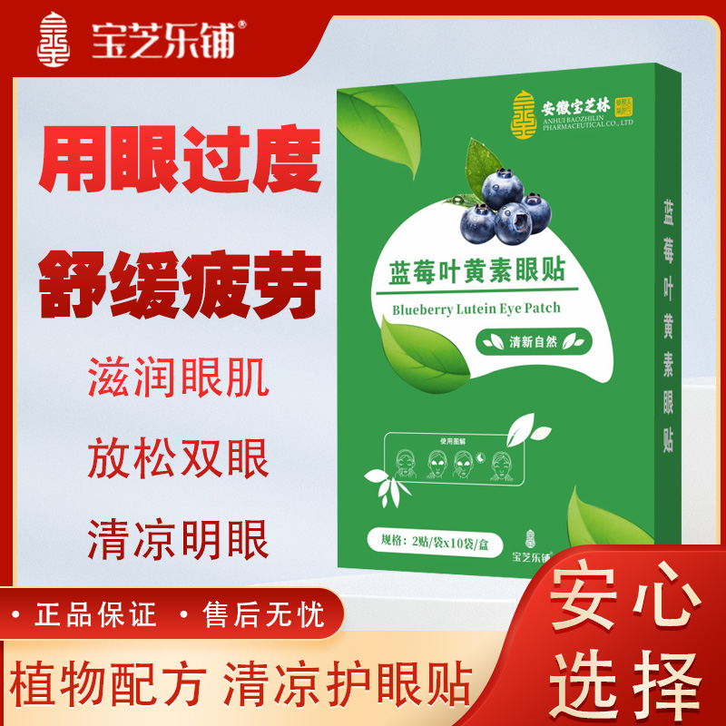 安徽宝芝林 宝芝乐铺 正品保障 蓝帽叶黄素眼贴 10贴/盒