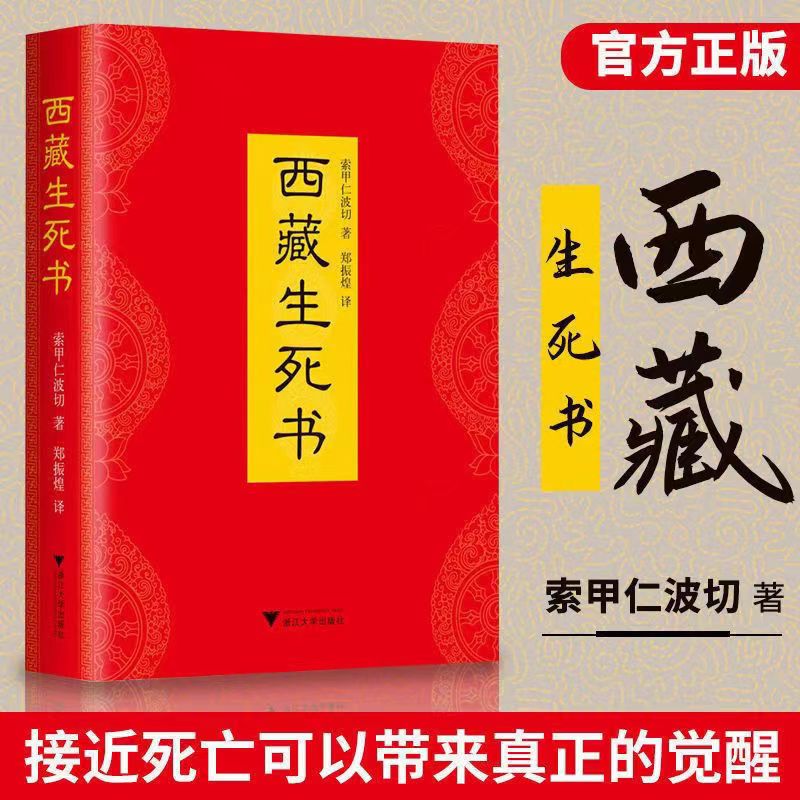 西藏生死书索甲仁波切著生命意义思考经典书籍原版无删减全新