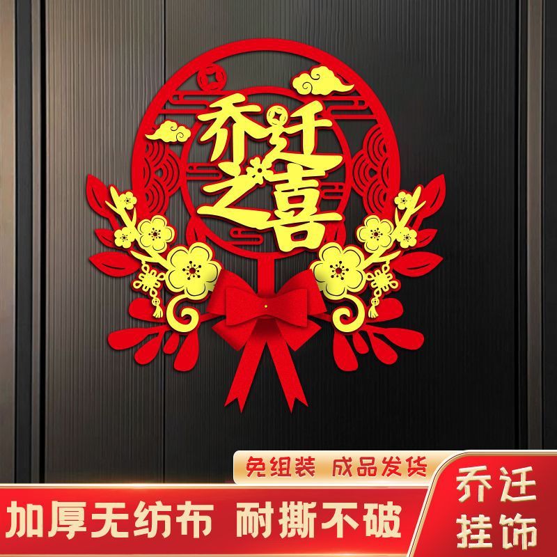 福字挂件乔迁之喜装饰进宅大吉门贴新房布置搬家入宅仪式用品窗花