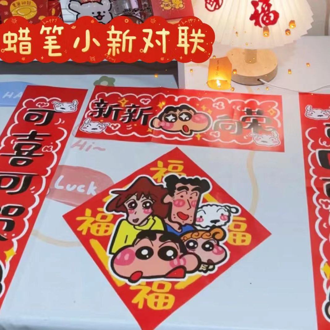 2024年蜡笔小新龙年对联春联门贴装饰可爱春节福字氛围圣诞三件套