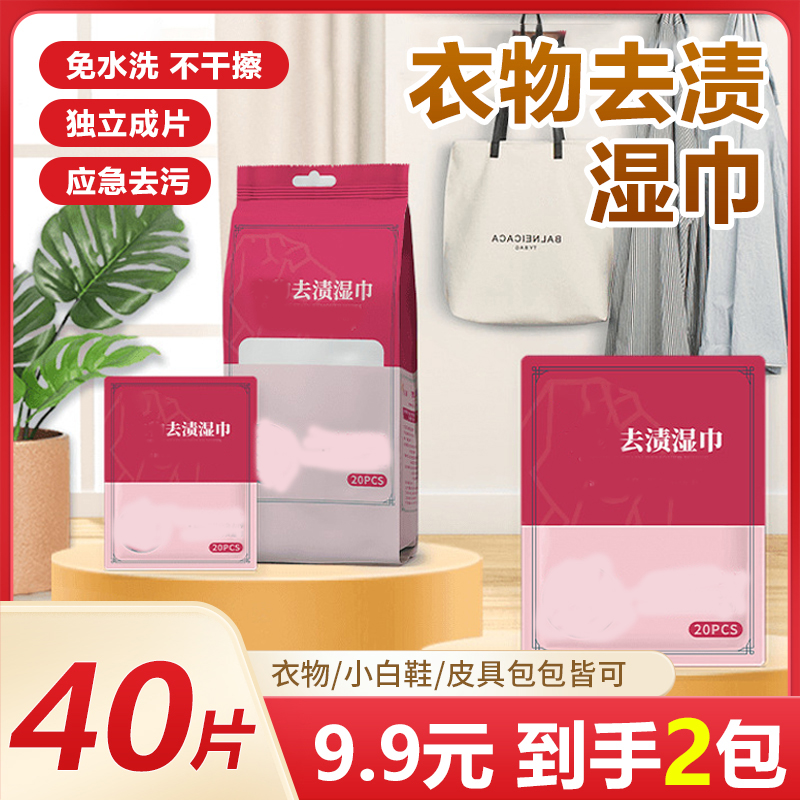 【9.9元40片】羽绒服去渍湿巾衣物应急去污免水洗不留痕便携式