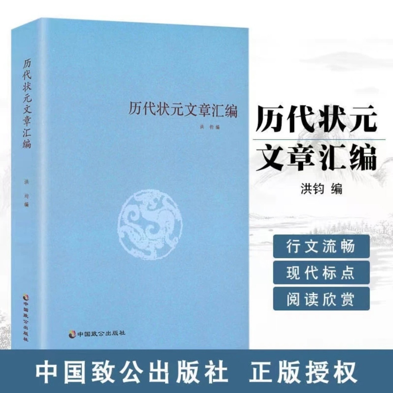 历代状元文章汇编洪钧编科举史历代状元轶事九品官人法研究书