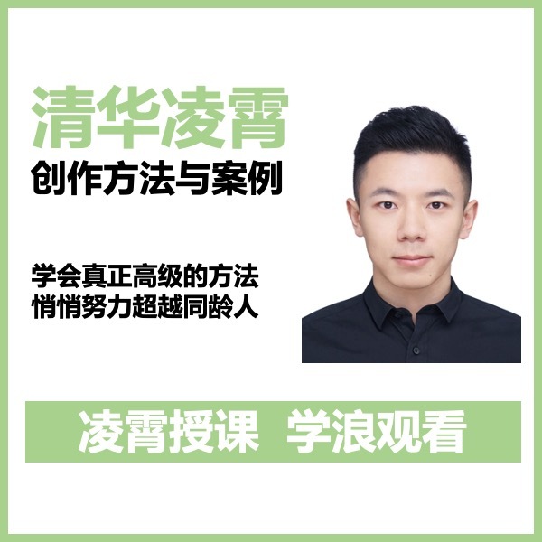 清华凌霄 创作方法与案例 悄悄努力超过同龄人