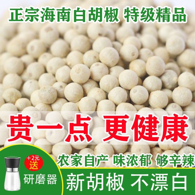 正宗海南特级精选白胡椒粒50g-500g纯正农家一级白胡/0lb蔬菜组合