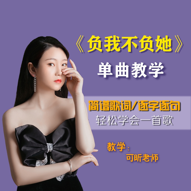 52.单曲《负我不负她》全曲词谱教唱（保姆级）