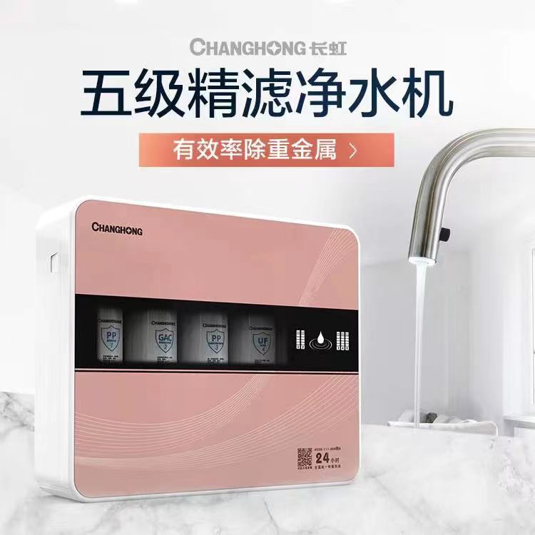 长虹净水器五级过滤除菌除氯家用直饮水机