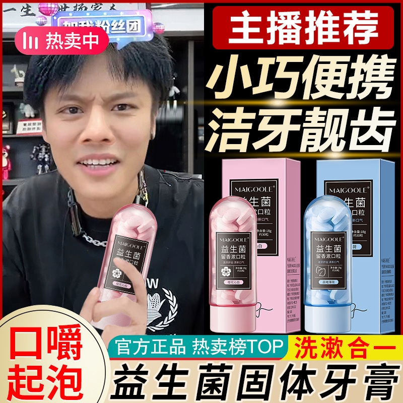 ☑益生菌咀嚼固体牙膏漱口粒便携式清洁持久清新口气漱口水除异味☑