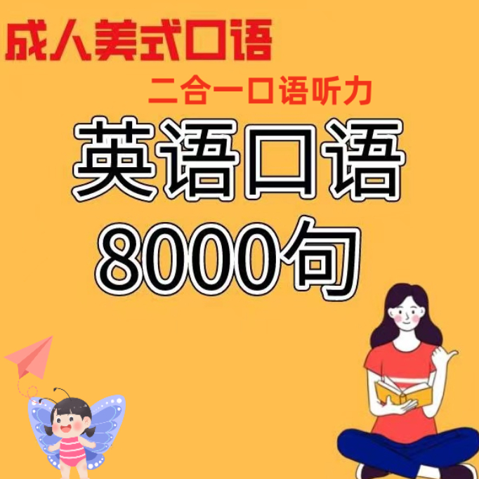 推荐【8000句英语口语】成人生活旅行零基础商务日常练习视频课程