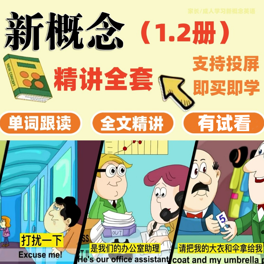 【精讲】新概念英语一二册中英字幕跟读课文动画单词精讲学习课程