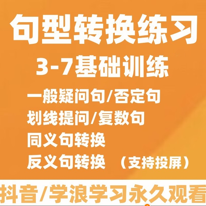 【英语句型转换练习】问句否定句精讲日常基础训练学习视频课堂