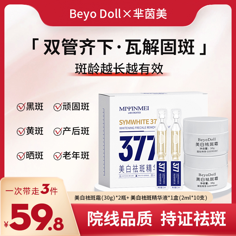 【到手三件】Beyo Doll美白祛斑霜377祛斑精华熊果苷烟酰胺提亮肤色
