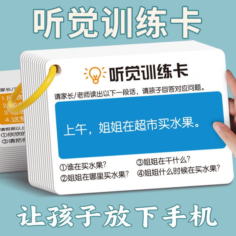 {店长推荐}听觉训练卡 逻辑推理卡双面防水覆膜宝宝儿童锻炼记忆