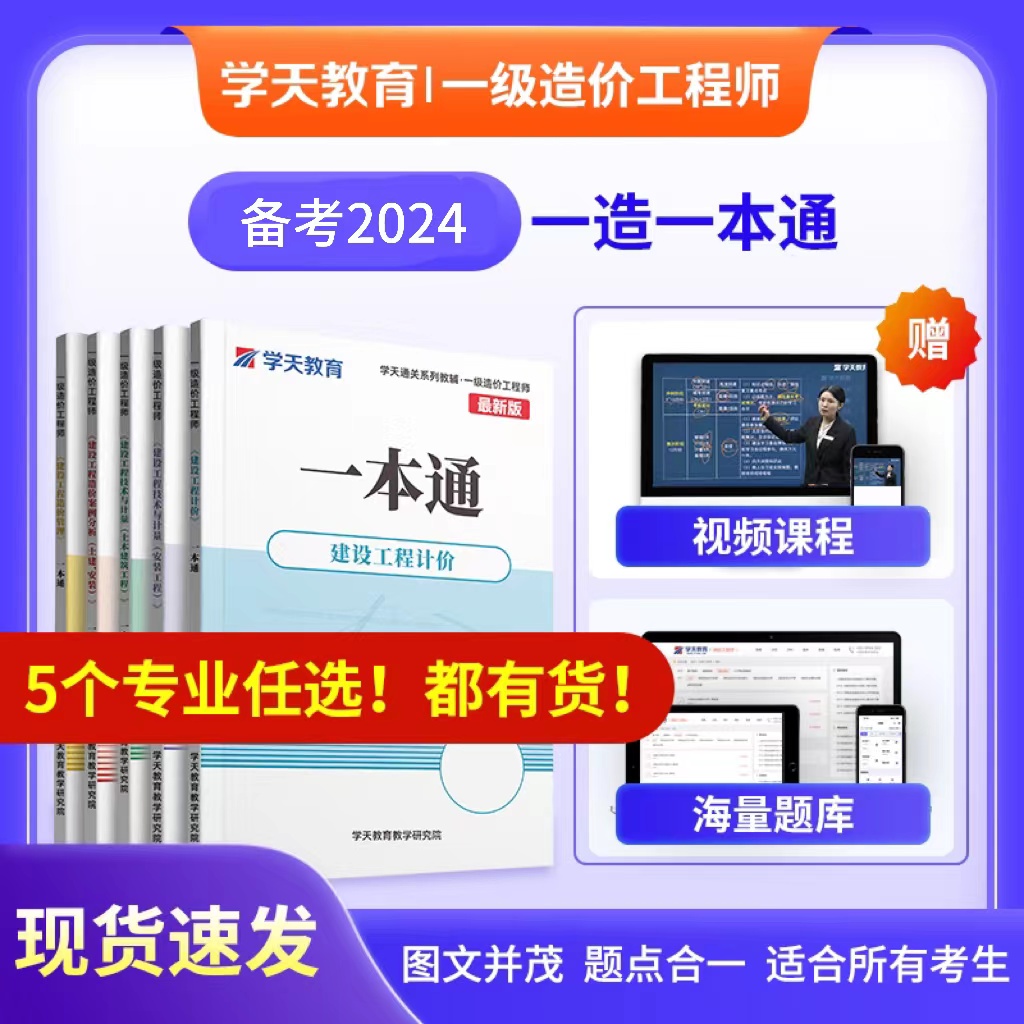 学天2024年一级造价工程师一本通一本通名师讲义章节习题集真题卷