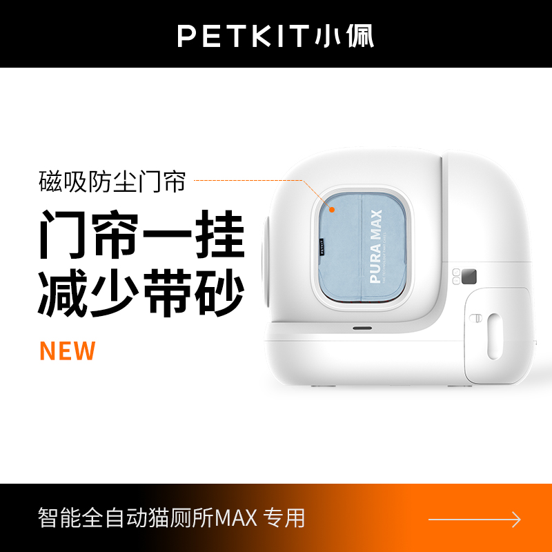 小佩磁吸防尘门帘 小佩猫厕所MAX专用 防尘减少带砂干净柔软方便