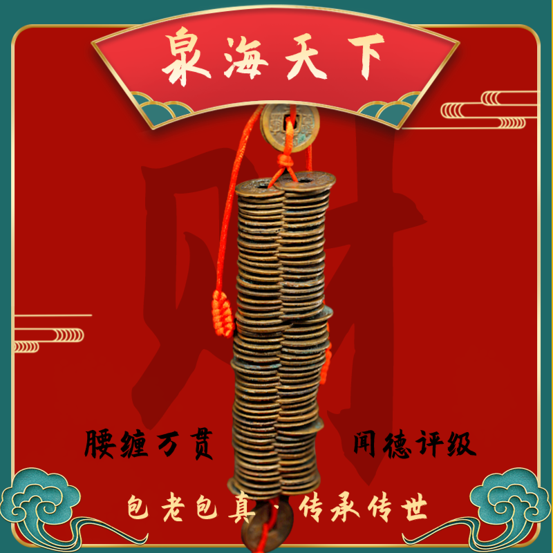 【董事长补贴】吉祥挂件/古铜钱100枚/皇宋腰缠万贯/泉海天下