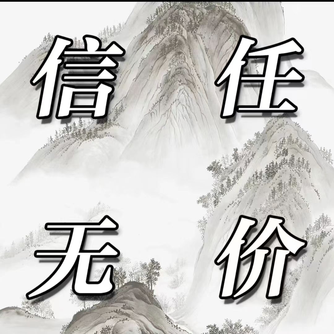 【集团珍藏补贴】信任无价ershi/情谊无价/盲盒古钱币/真品/鉴定