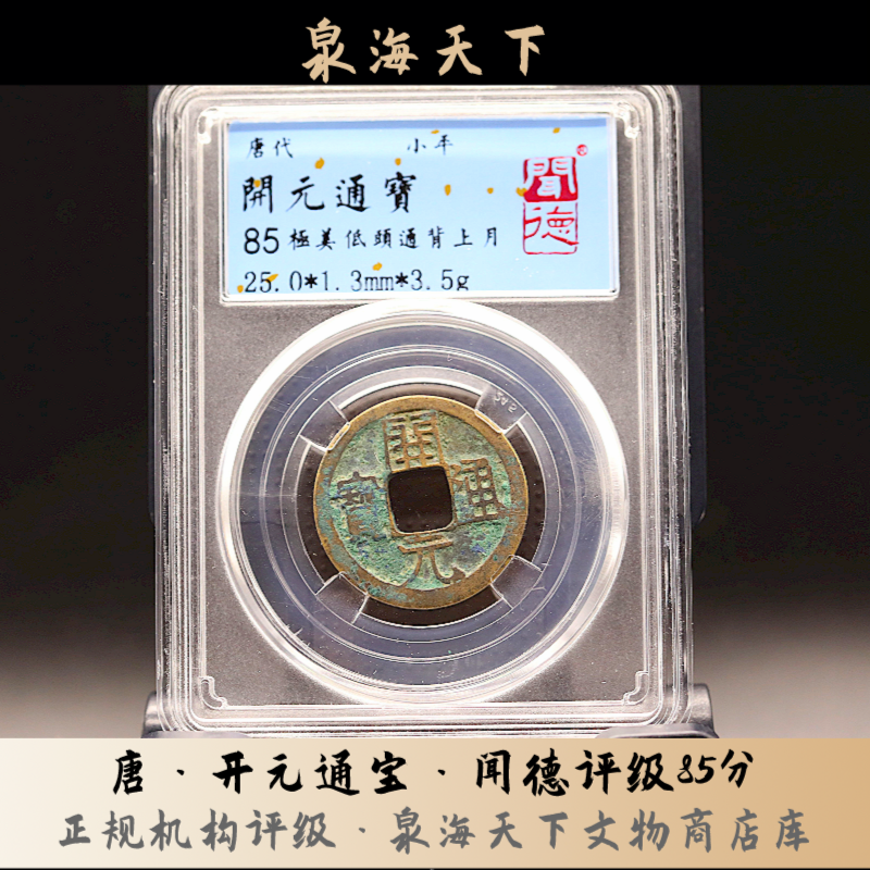 闻德评级/唐代开元通宝/带版/85分/古币/古钱币/泉海天下铜钱鉴定