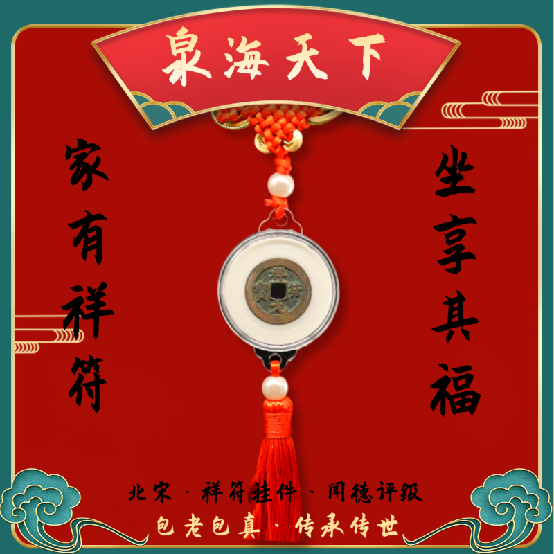 闻德评级北宋祥符通宝元宝/中国结挂件/吉祥幸福/古钱币/泉海天下