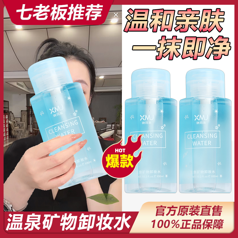【七老板推荐】温泉矿物卸妆水清洁眼唇脸卸妆液清爽按压式温和女生