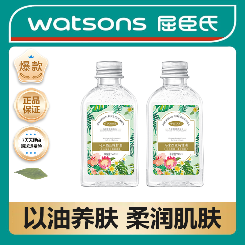 【屈臣热销】马来西亚纯甘油补水精华液防干裂男女湿敷水护肤身体油