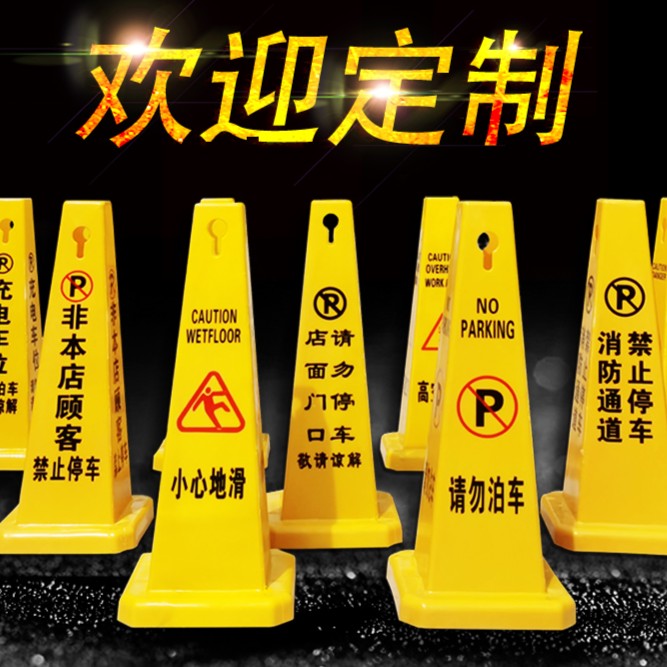 加厚塑料路锥方锥广告四方告示牌请勿泊车禁止停车警示牌定制包邮
