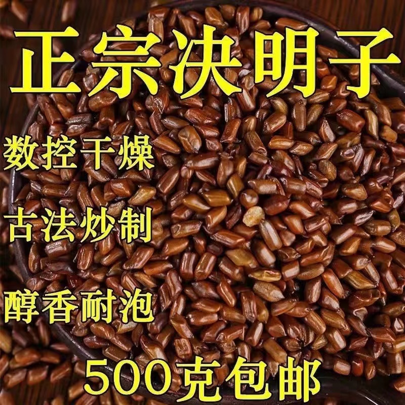 【熟决明子 】500g/1000g煮水生决明子枕头原产新鲜干货另售桑葚