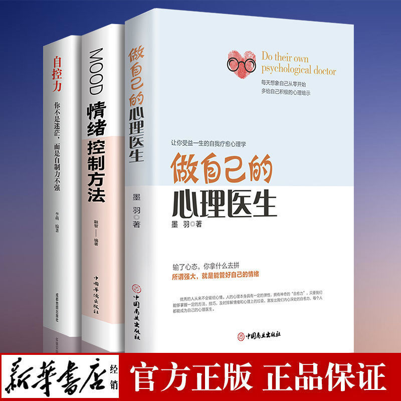 情绪控制方法管好情绪做自己的心理医生人提高情商心理学励志书籍