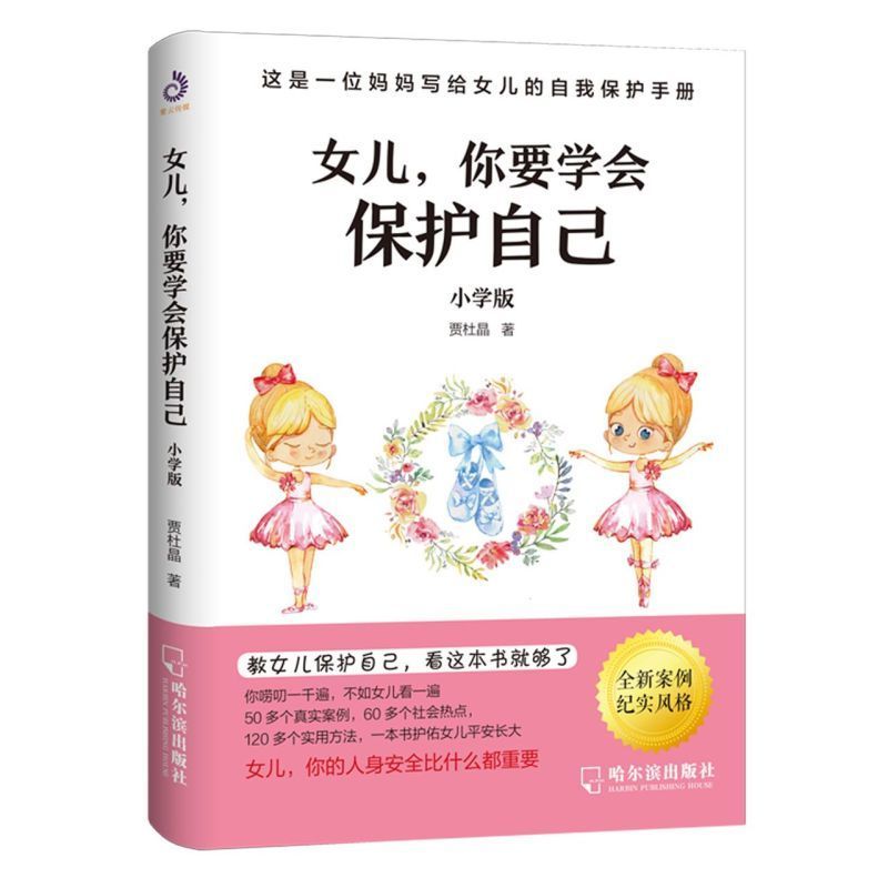 女儿你要学会保护自己送给女儿安全手册养育女孩家庭教育生活案例