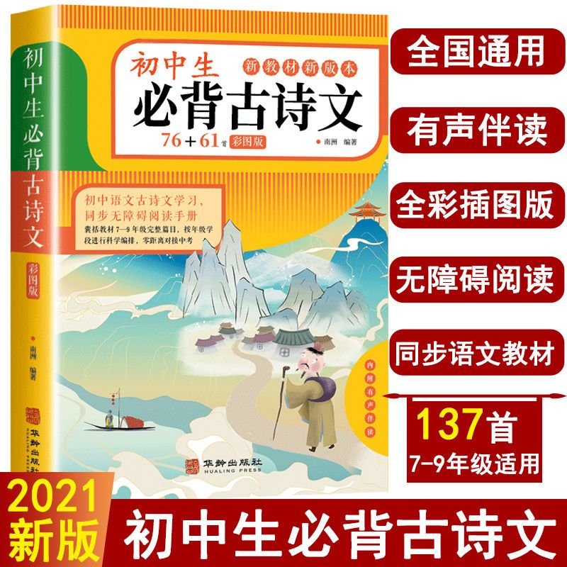 初中生背古诗文137首彩图版教材阅读学习通用无障碍古诗词书籍
