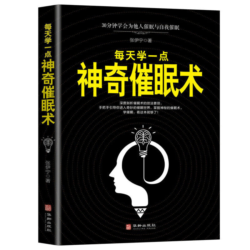 每天学一点神奇催眠术学会为他人催眠与自我催眠心理学催眠师引导