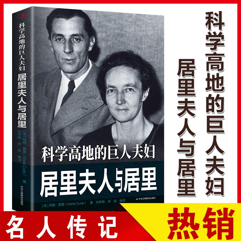 科学高地的巨人夫妇居里夫人与居里传世励志经典法国伟大责任书籍