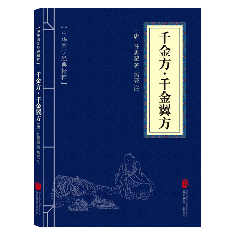 千金方千金翼方正版原文注释译文中华国学经典精粹中医养生孙思邈