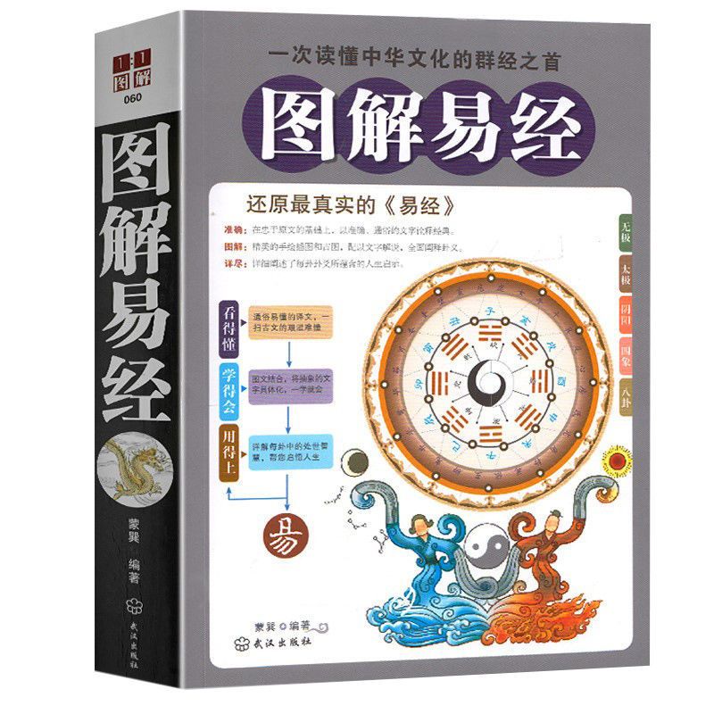 图解易经全方位美绘图解版还原真实的易经周易中国文化群经之首