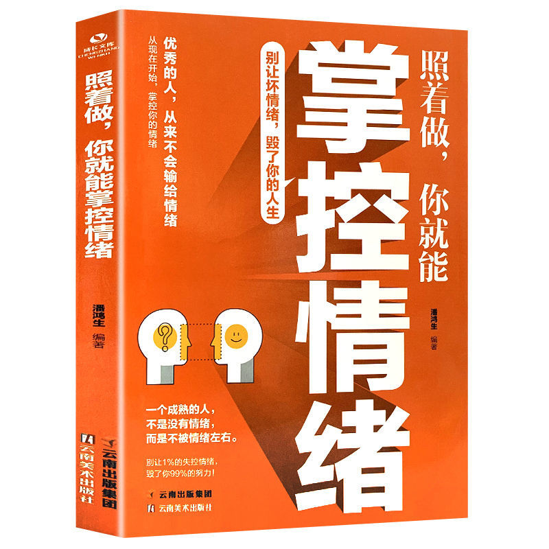 照着做你就能掌控情绪提高心态控制方法人际交往成功励志情商成熟