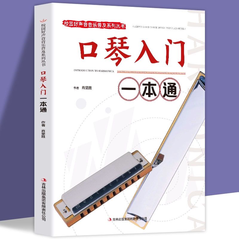 口琴入门一本通校园好声音音乐普丛书自学初学者基本演奏琶音曲集