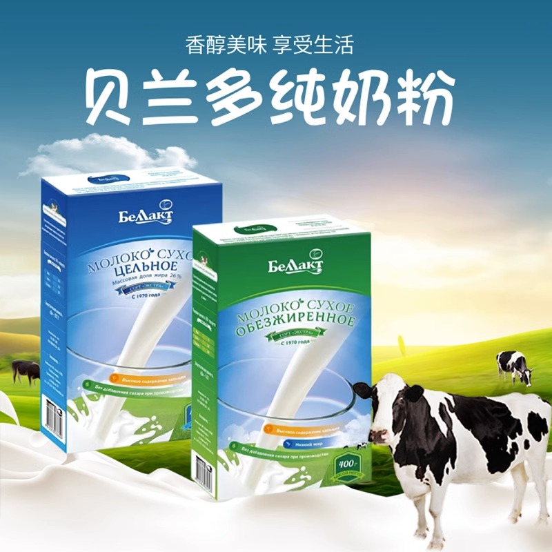 贝兰多全脂 /脱脂 白俄罗斯原装进口高钙奶粉400克/盒