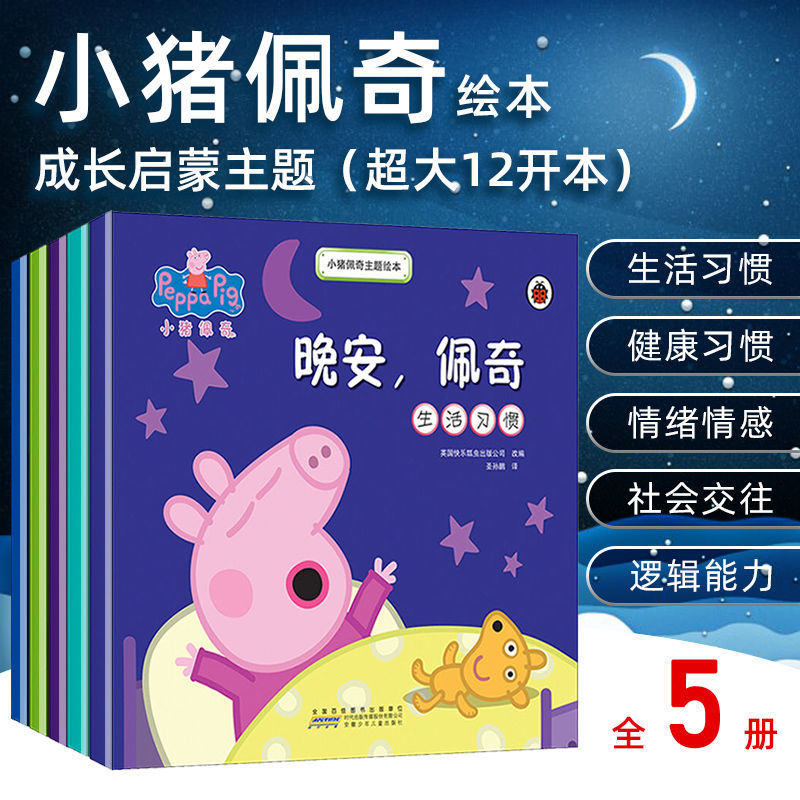 【小猪佩奇】小猪佩奇主题绘本中文版全套5册3-6岁幼儿生活好习惯