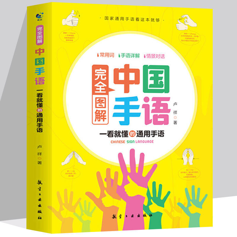 图解中国手语一看就懂的通用手语适合大家看手语书聋哑人阅读书籍