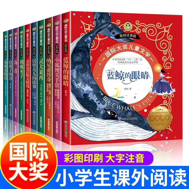 国际大奖儿童文学美绘注音版全10册小学语文推荐书籍蓝鲸的眼睛