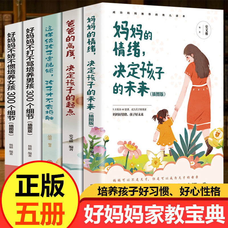 5本家庭育儿管理自己的情绪育儿百科好妈妈家教宝典教育孩子的书