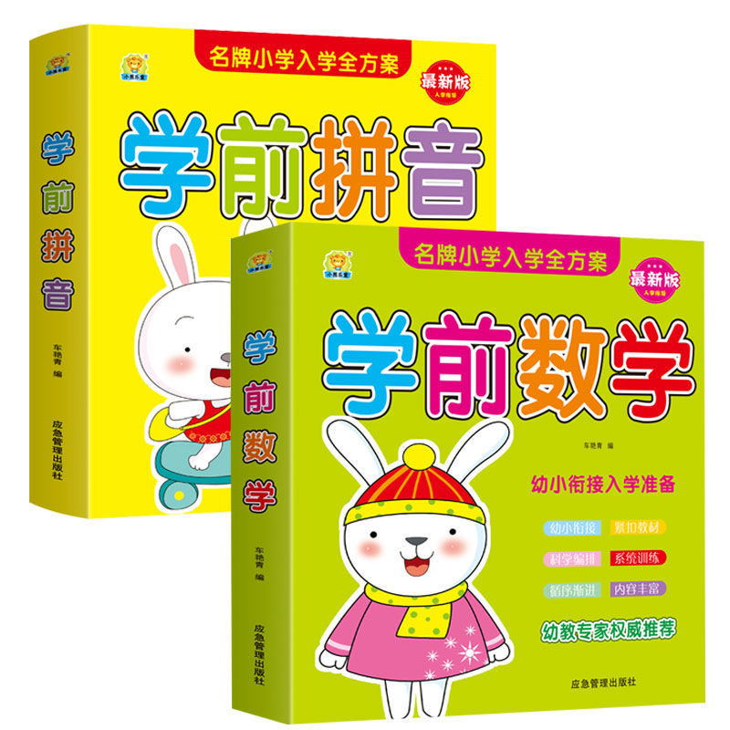 幼儿园小中大班学前数学学前拼音启蒙早教书籍拼音加减法练习题册