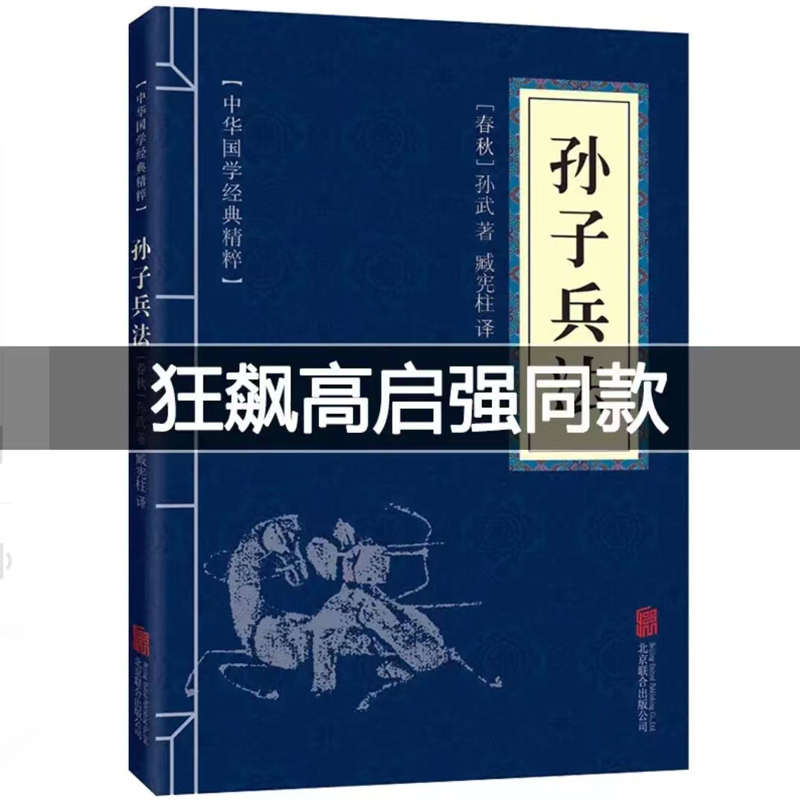 高启强同款正版包邮孙子兵法原文注释译文自我实现励志中华国学