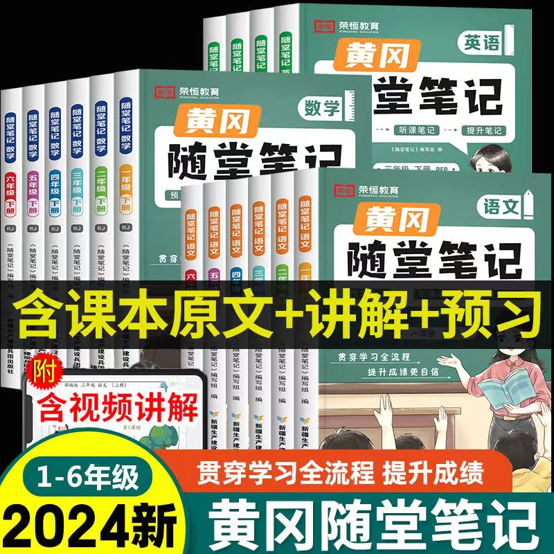 小学1-6年级上下册黄冈课堂随堂笔记语文数学教材解读随堂练习
