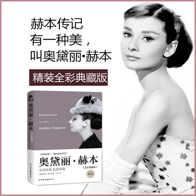 正版奥黛丽赫本传记精装奥斯卡影视人物传记天使在人间的完美记录