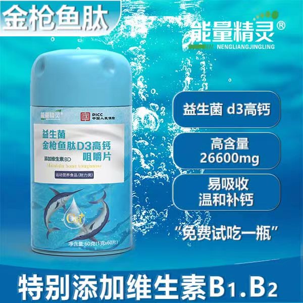 【丽娜专属】能量精灵D9-17益生菌金枪鱼肽 D3高钙咀嚼片易吸收